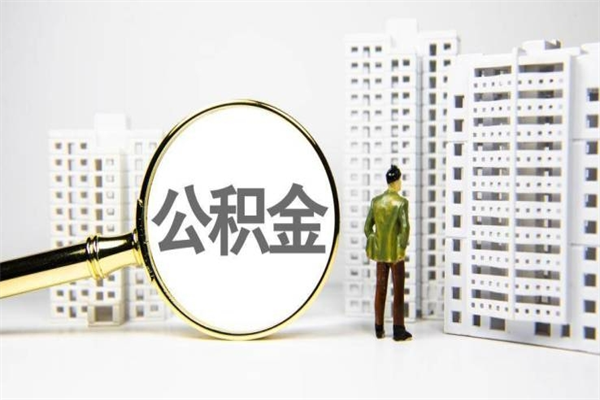 扬中离职后公积金可以取钱么（离职后公积金能取出来吗?）