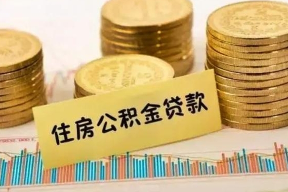 扬中离职了要把公积金取出来吗（离职以后公积金要取出来吗）