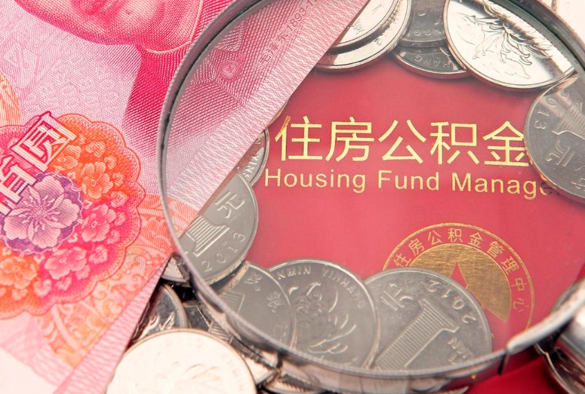 扬中的住房公积金怎么取出来（怎么提取市公积金）